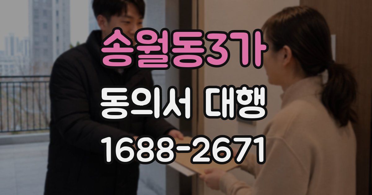 송월동3가 동의서 대행