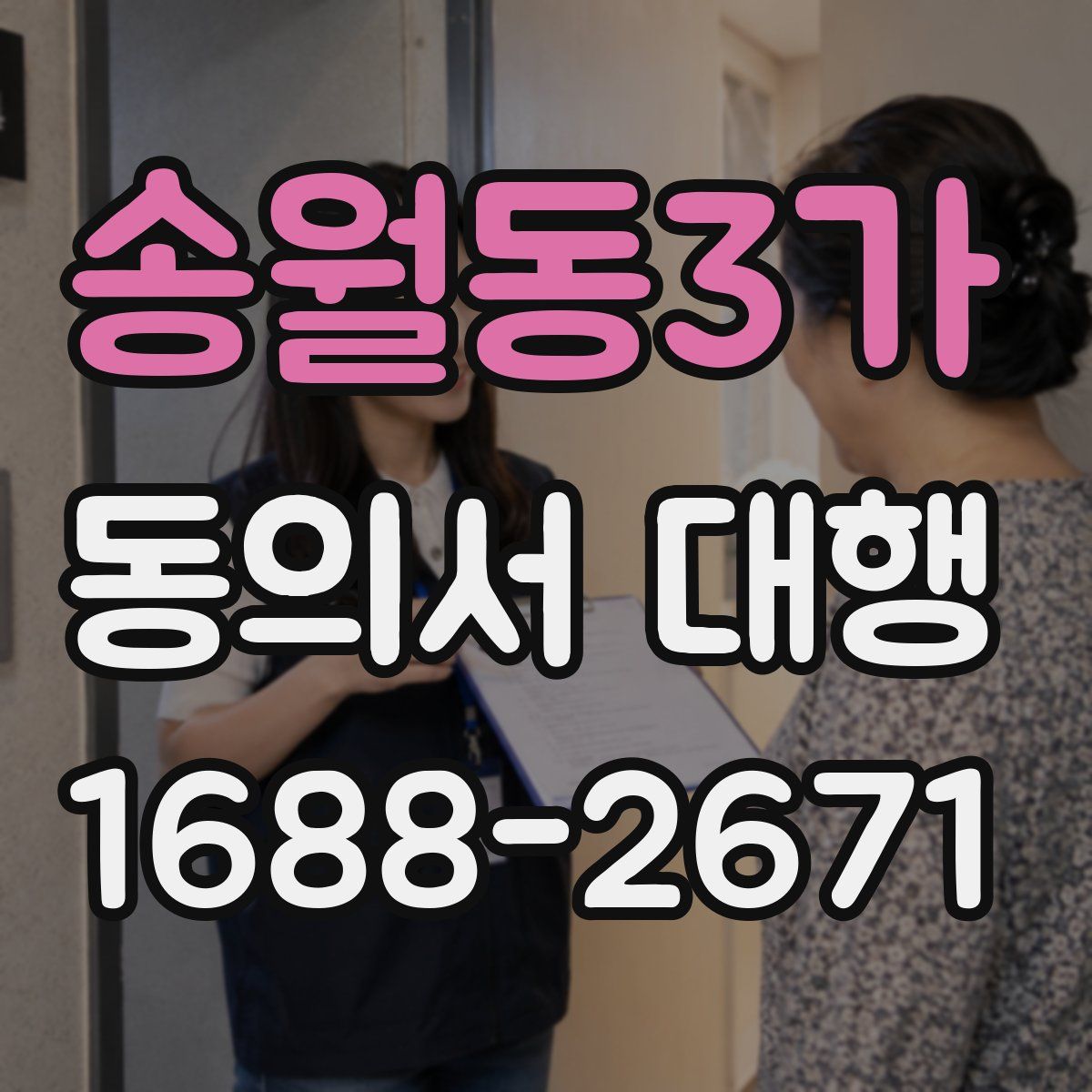 송월동3가 동의서 대행