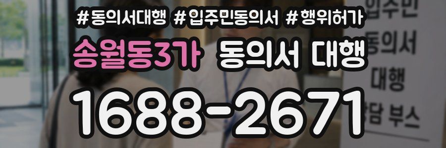 송월동3가 동의서 대행