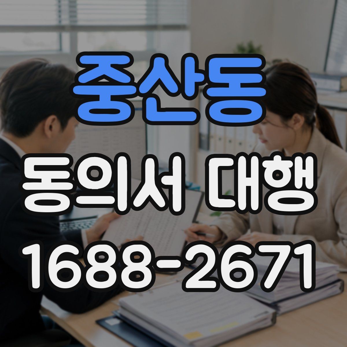 중산동 동의서 대행 업무별 첨부서류와 확인 절차