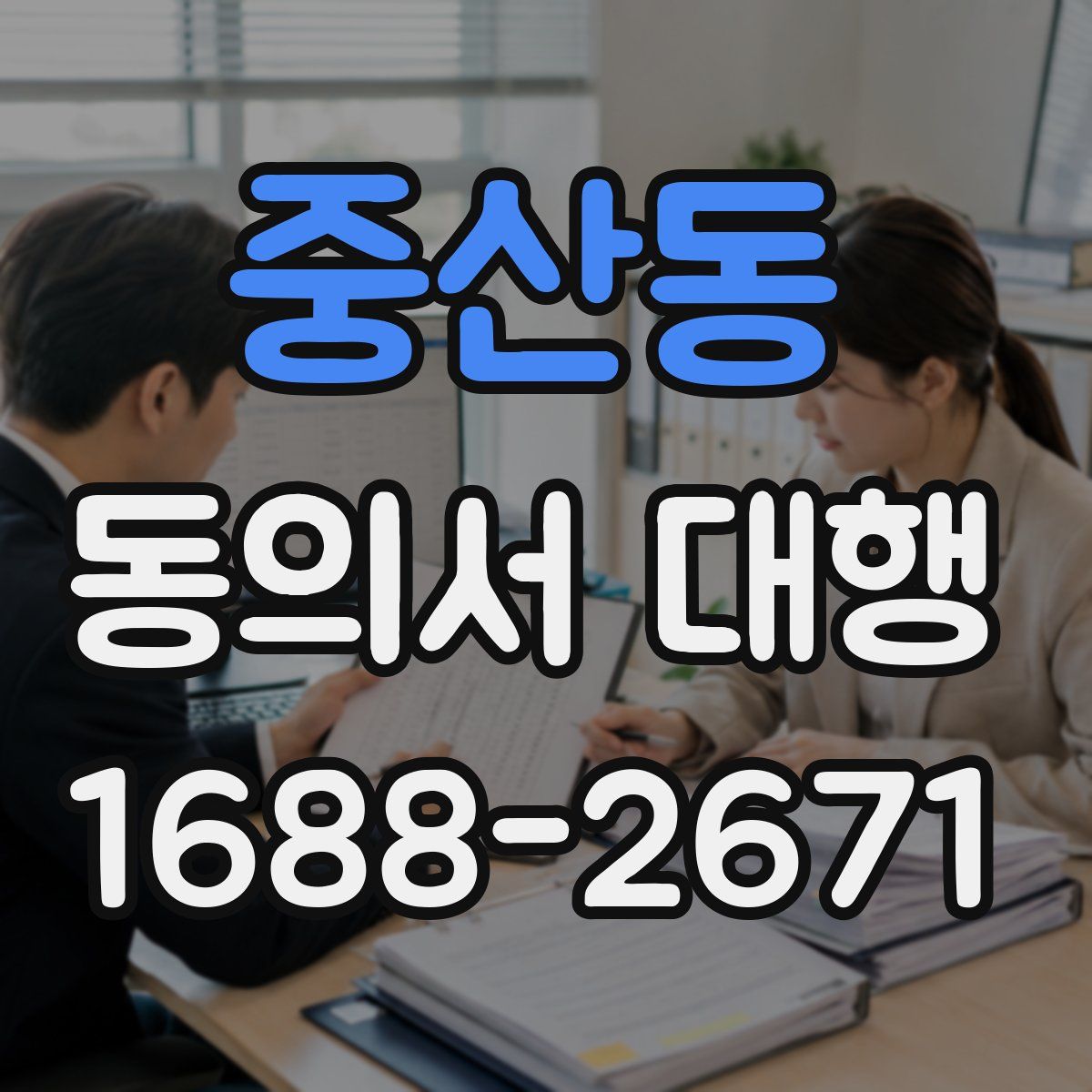 중산동 동의서 대행