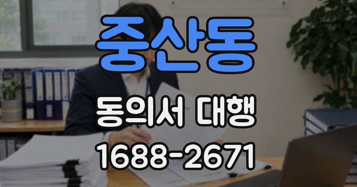 중산동 동의서 대행