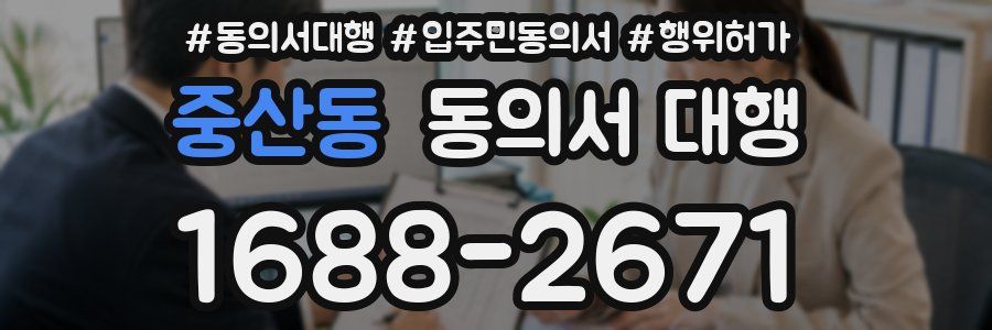 중산동 동의서 대행
