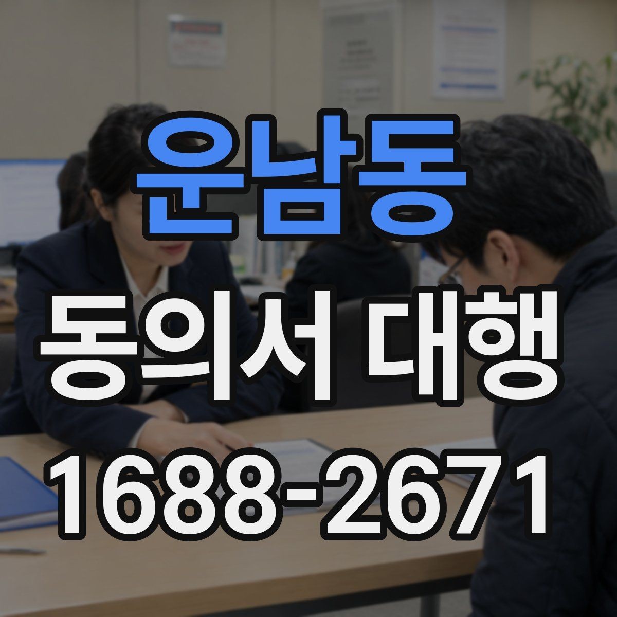 운남동 동의서 대행 철회 요청이 들어왔을 때 처리 절차