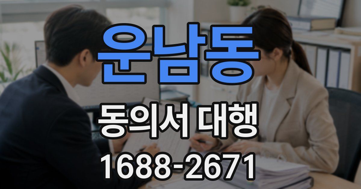 운남동 동의서 대행