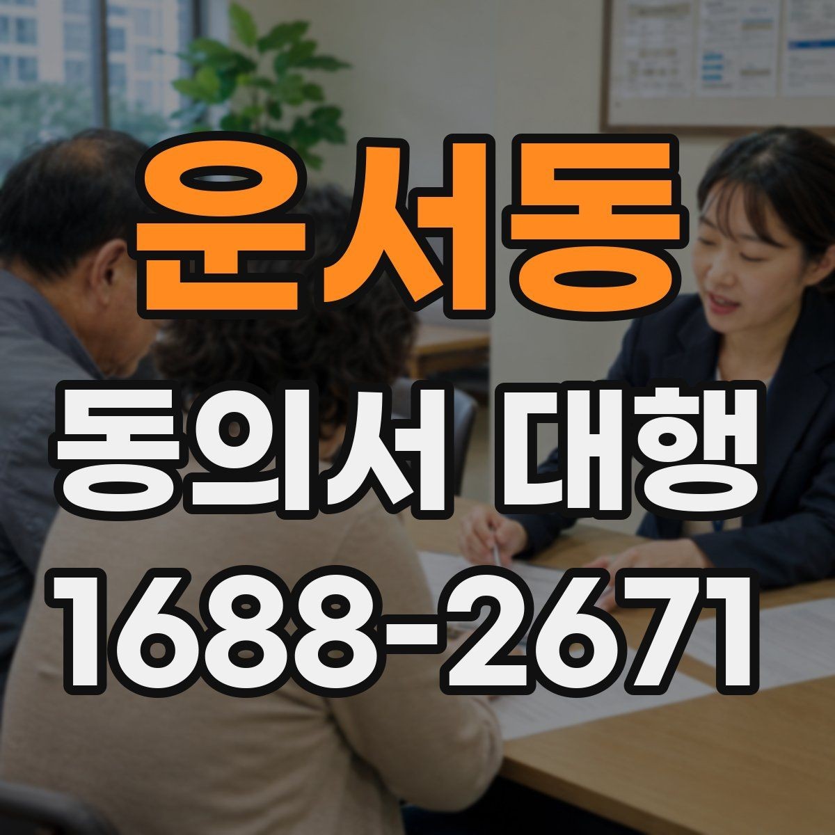 운서동 동의서 대행 현장 제출 전 다시 살펴볼 항목들