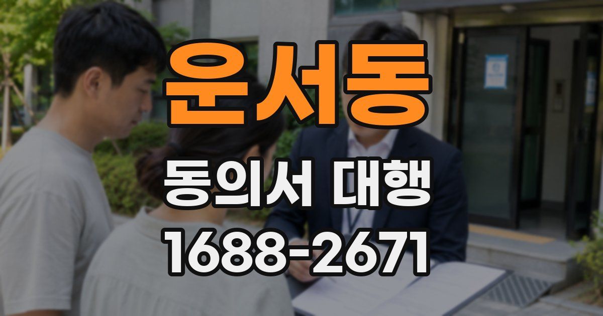 운서동 동의서 대행