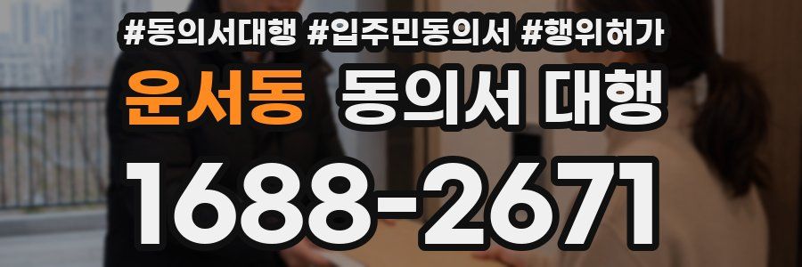 운서동 동의서 대행