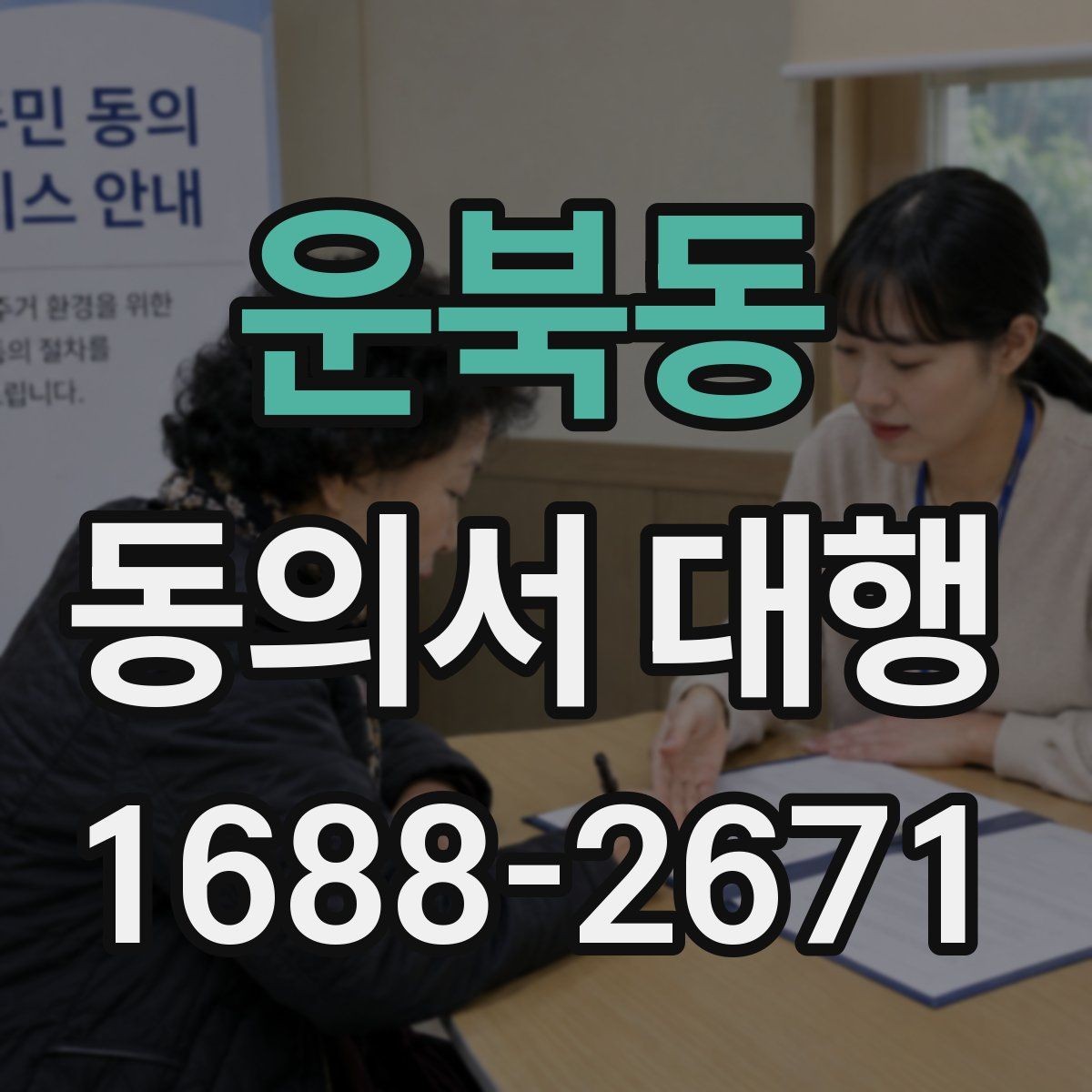 운북동 동의서 대행 필수 기재 항목을 빠짐없이 점검하는 법