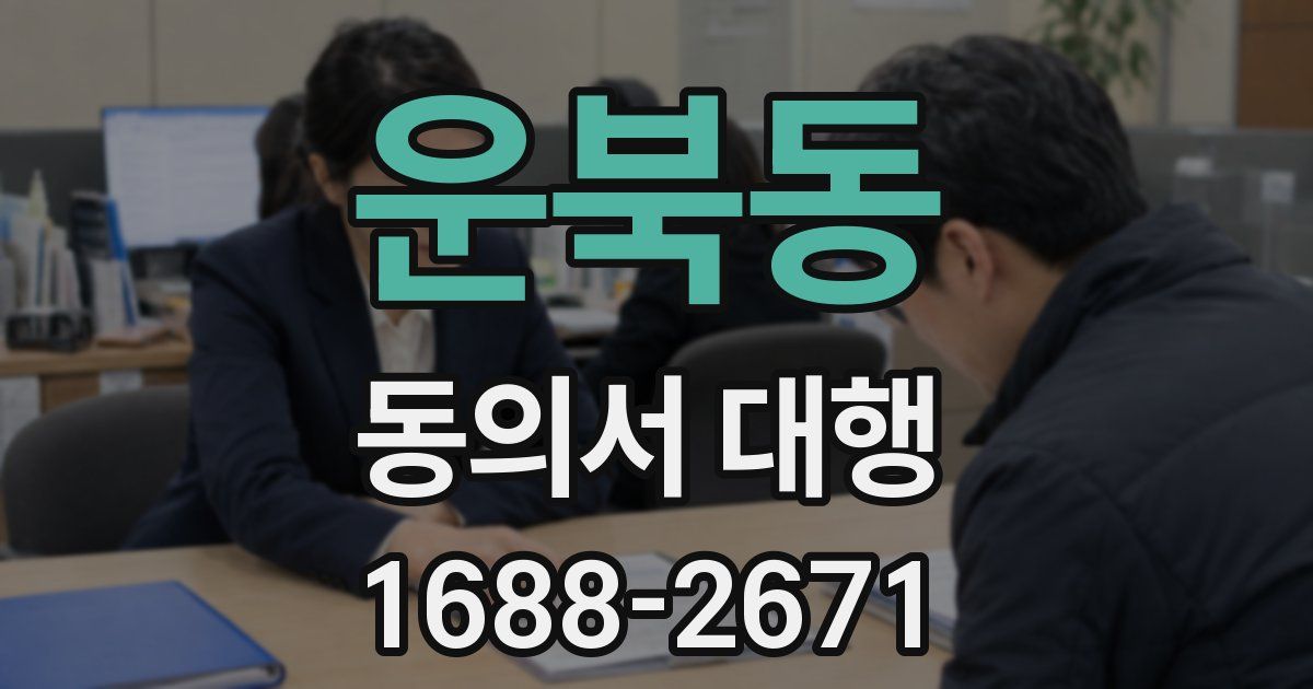 운북동 동의서 대행