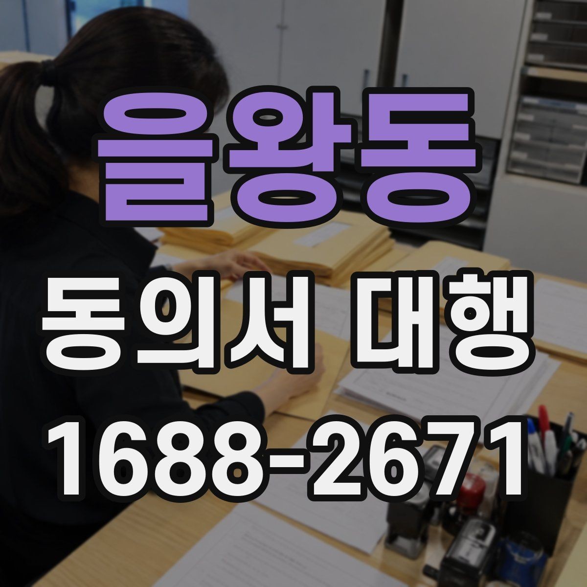 을왕동 동의서 대행 미성년자 동의가 필요한 상황과 확인 서류