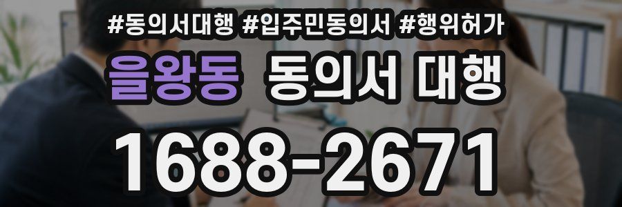 을왕동 동의서 대행