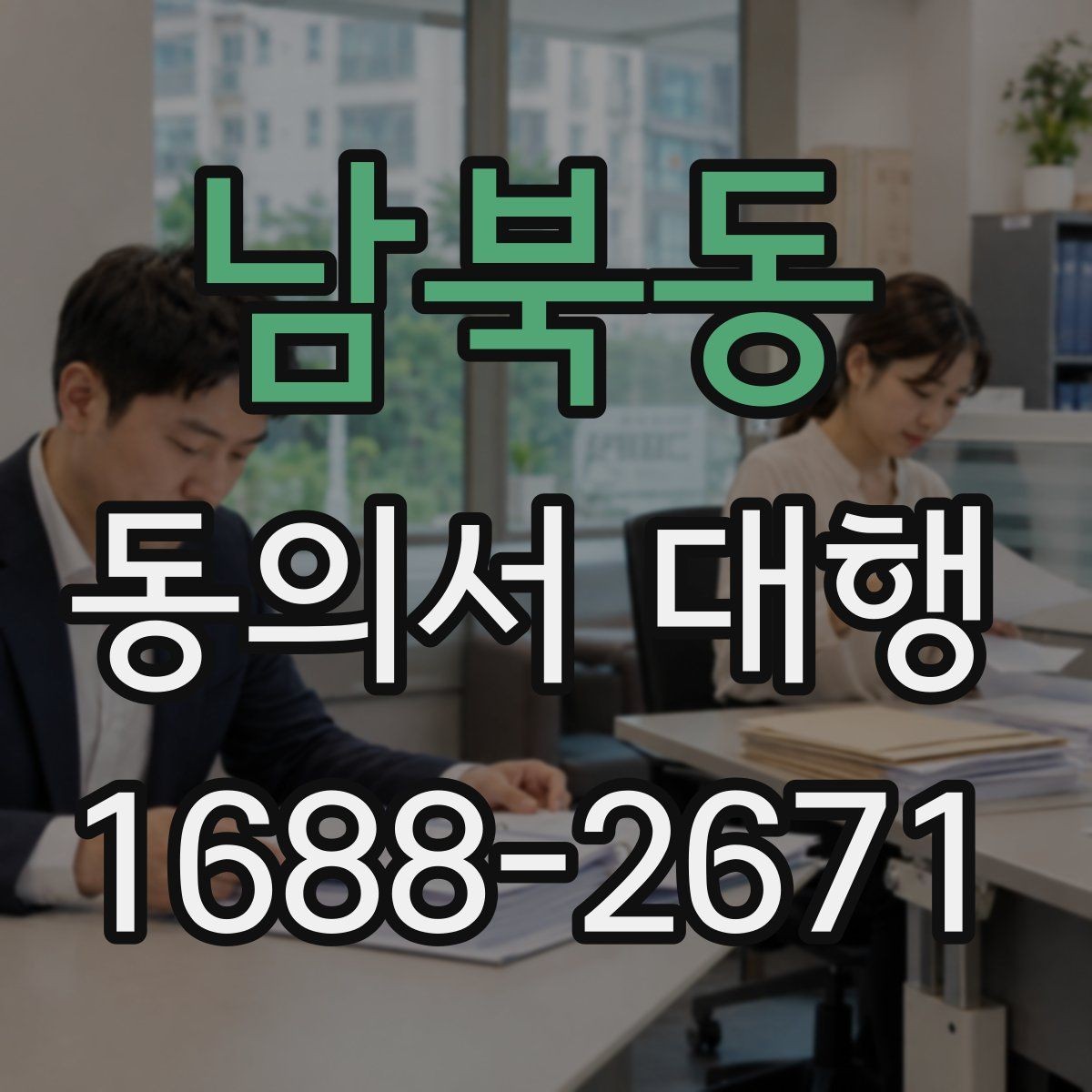 남북동 동의서 대행 병원·학원·행사마다 달라지는 작성 기준