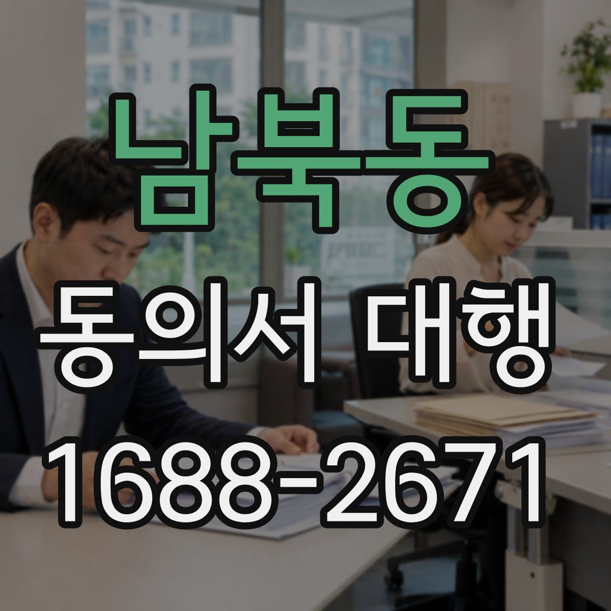 남북동 동의서 대행
