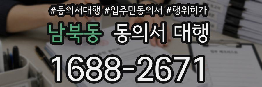 남북동 동의서 대행