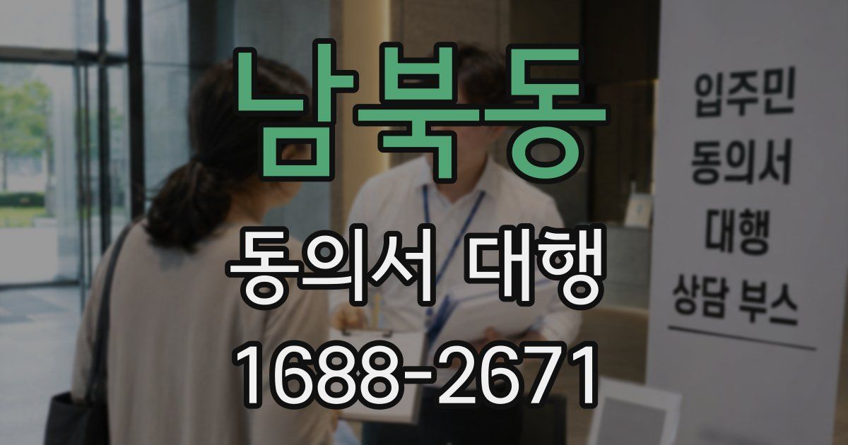 남북동 동의서 대행