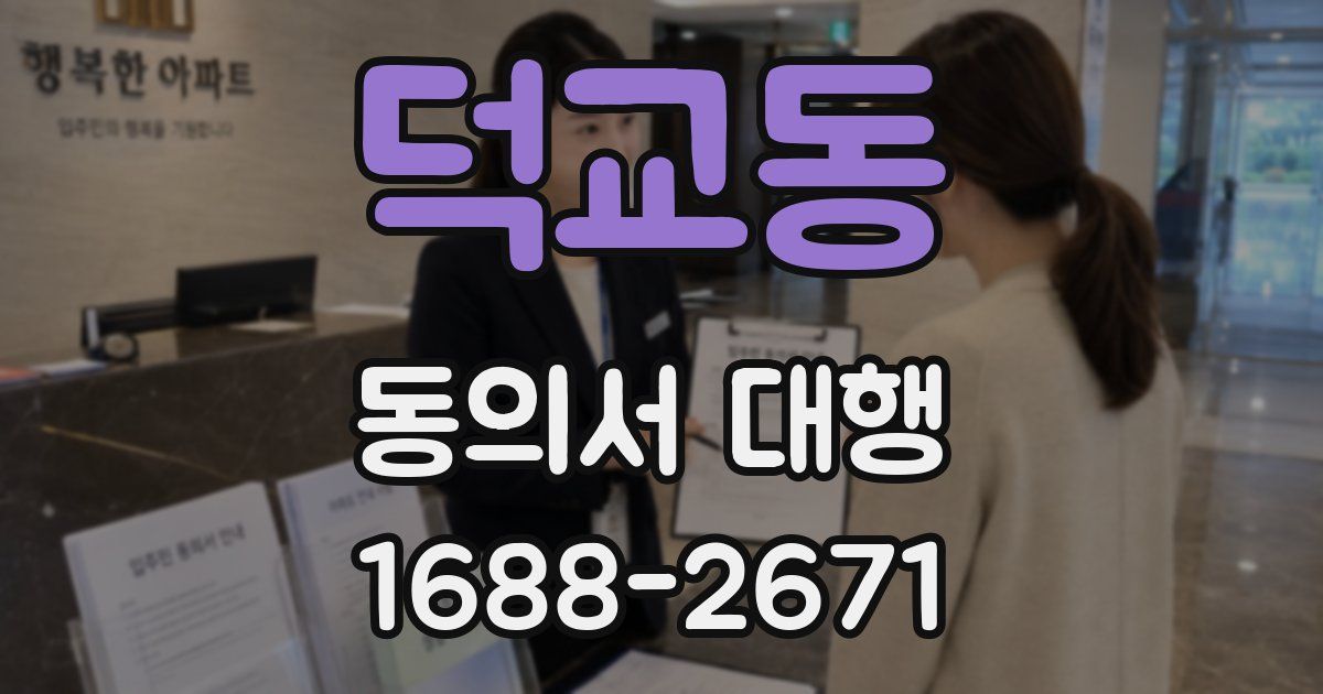 덕교동 동의서 대행