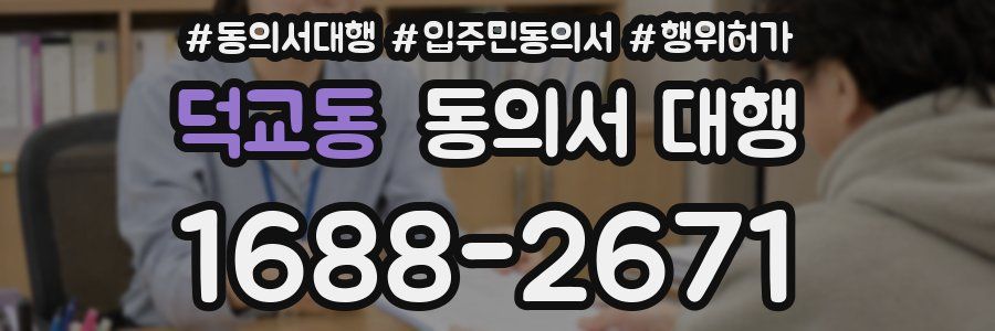 덕교동 동의서 대행