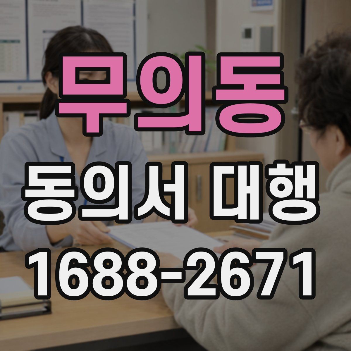 무의동 동의서 대행 누가 서명할 수 있는지 사례로 보기