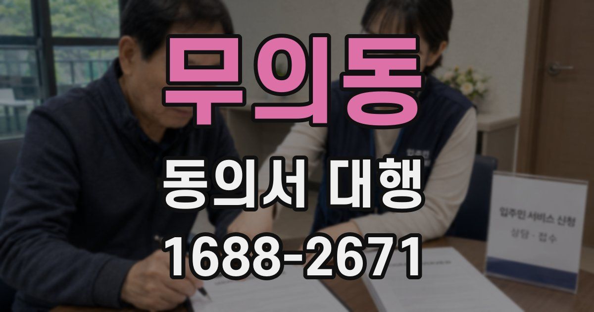 무의동 동의서 대행