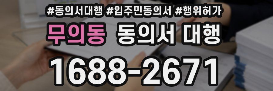 무의동 동의서 대행
