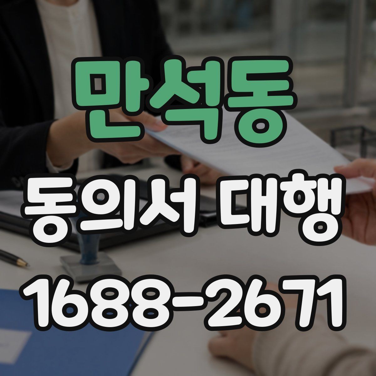 만석동 동의서 대행 업무별로 달라지는 작성 기준과 준비 서류