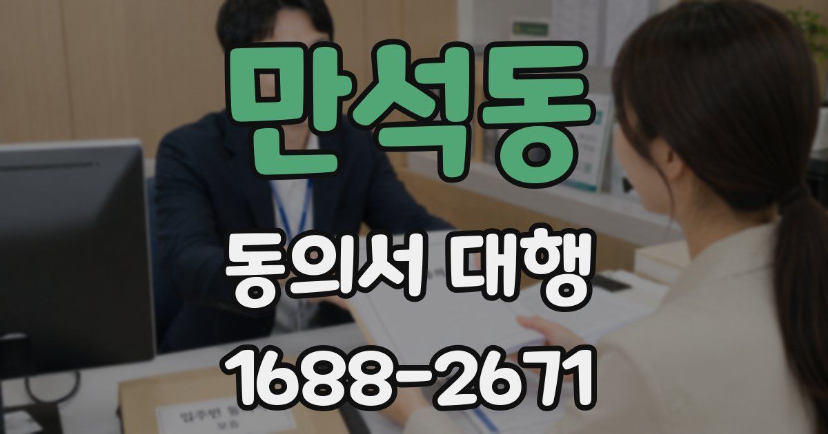 만석동 동의서 대행