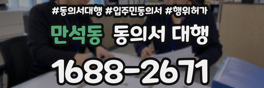 만석동 동의서 대행