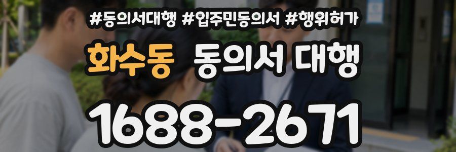 화수동 동의서 대행