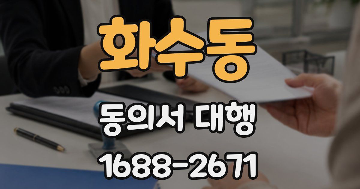 화수동 동의서 대행