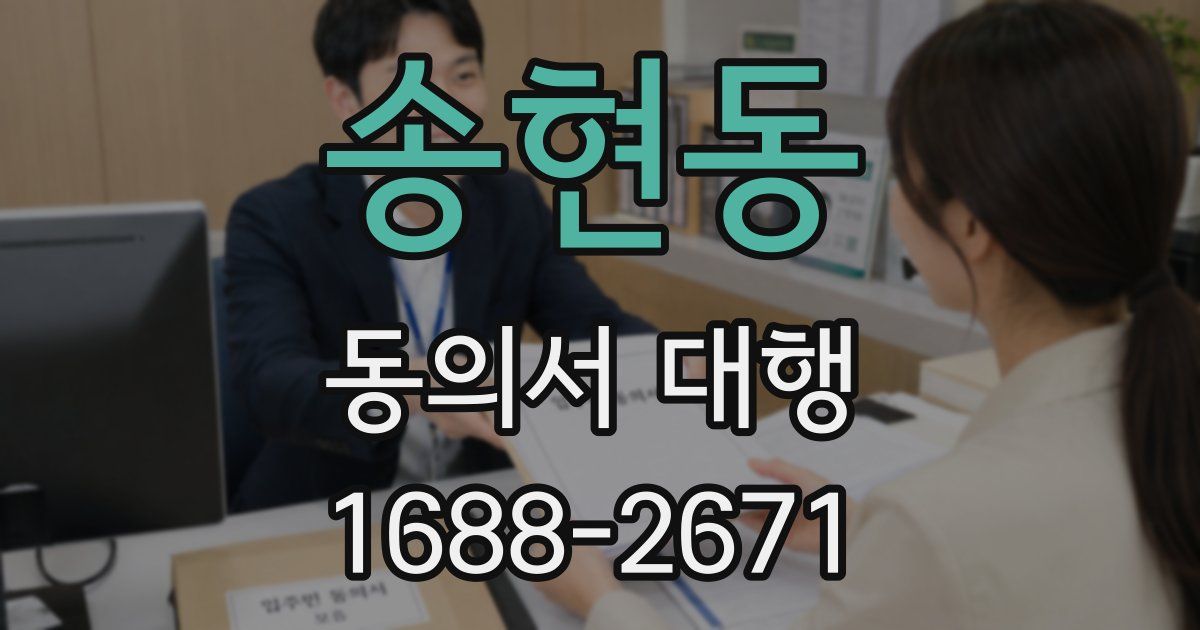 송현동 동의서 대행