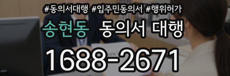송현동 동의서 대행