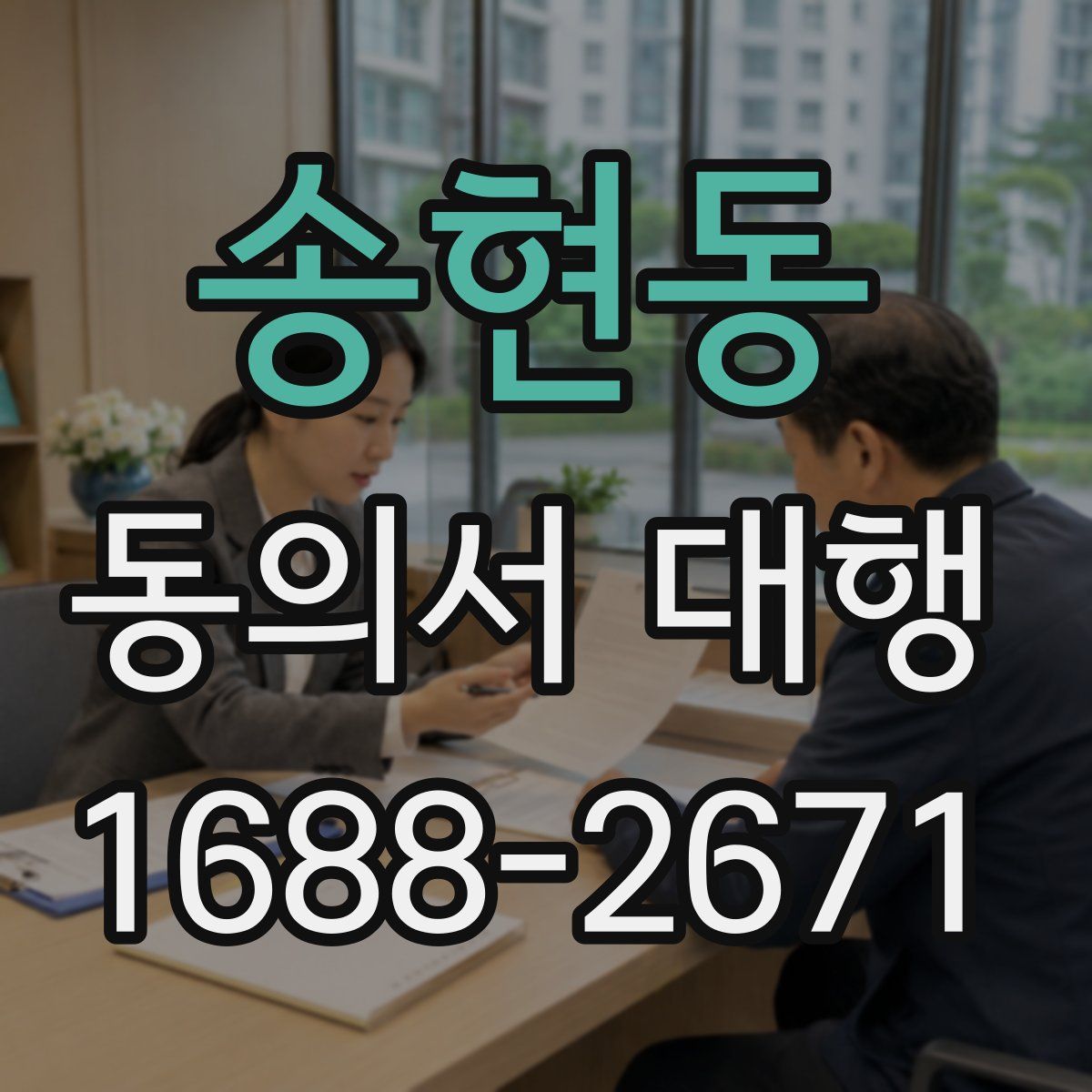 송현동 동의서 대행