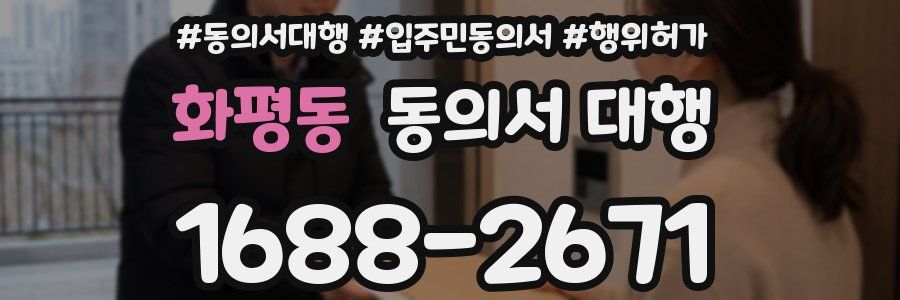화평동 동의서 대행