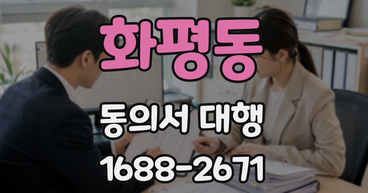 화평동 동의서 대행