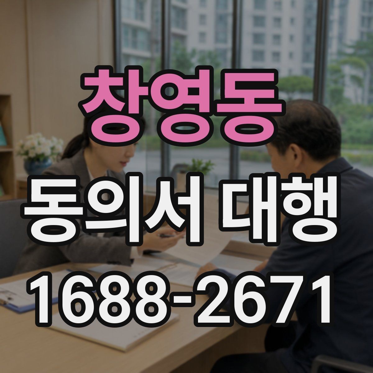 창영동 동의서 대행 서명 권한과 대리 작성 범위 살펴보기