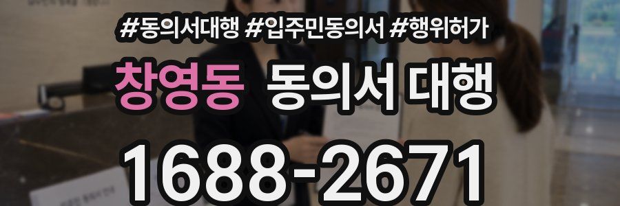 창영동 동의서 대행