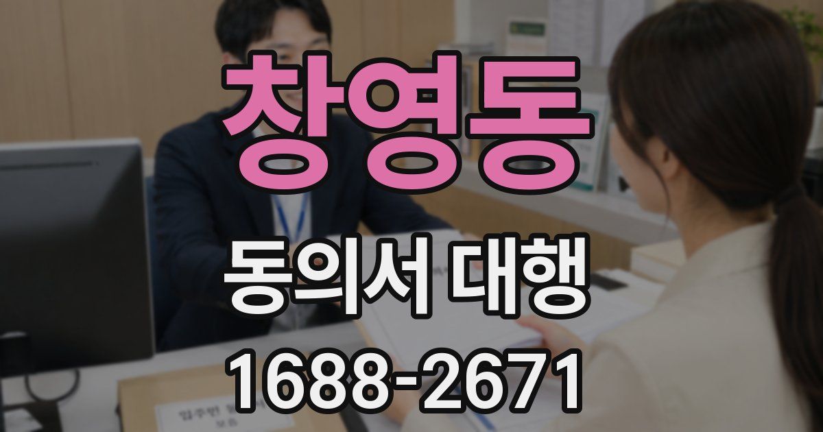 창영동 동의서 대행
