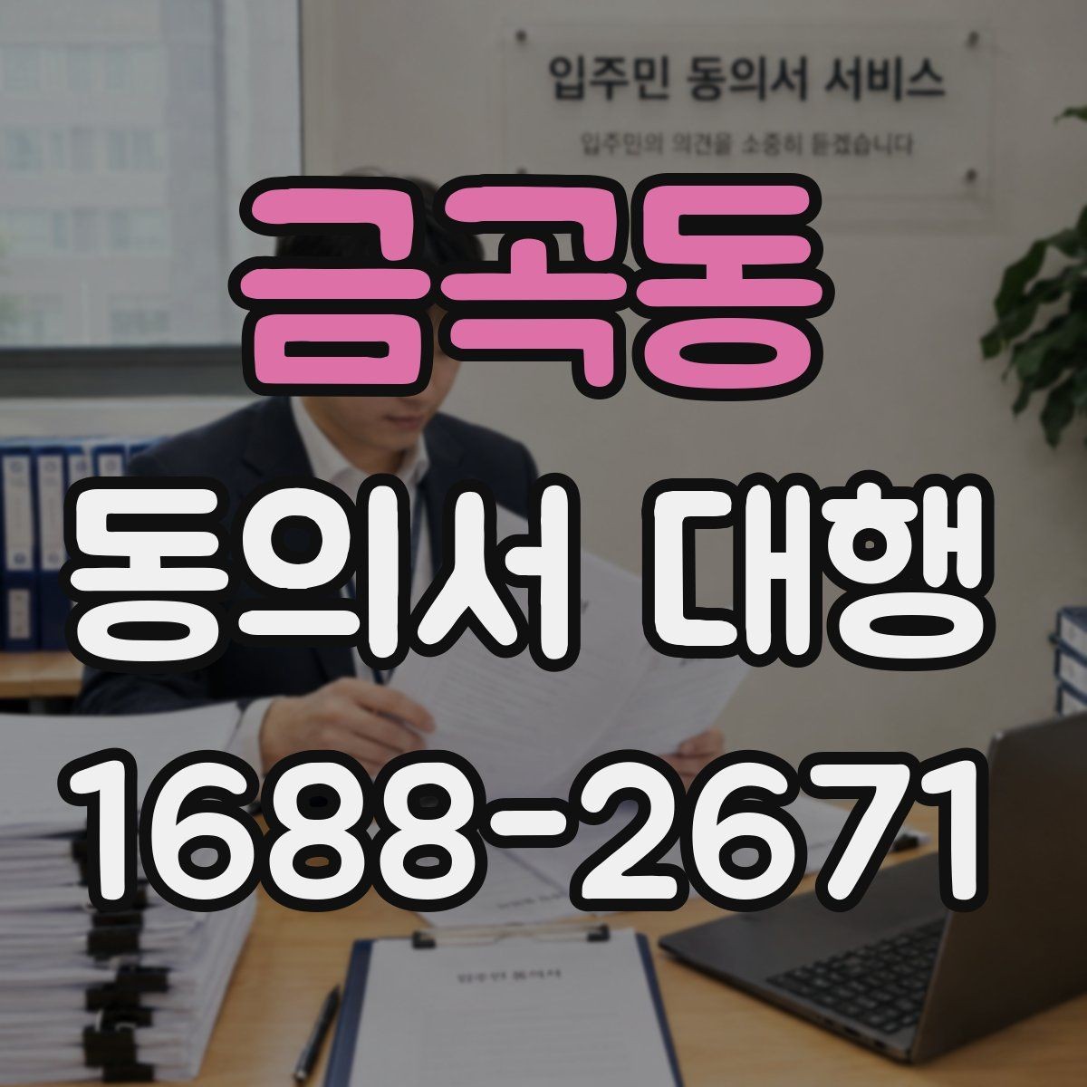 금곡동 동의서 대행 상담 전 준비하면 좋은 체크리스트