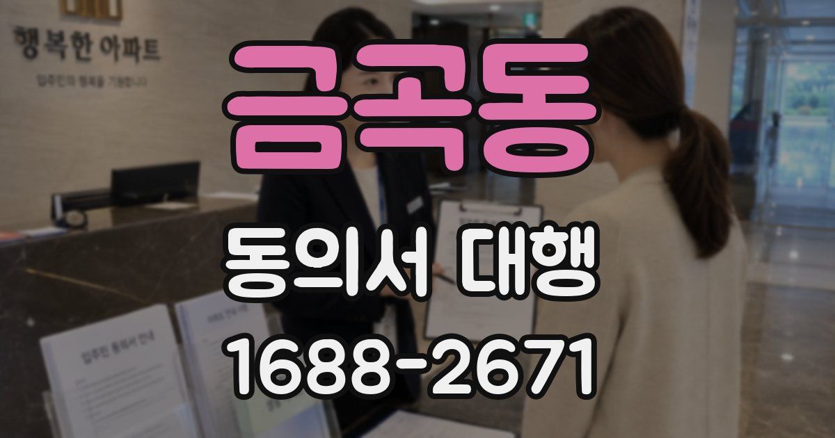 금곡동 동의서 대행