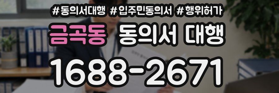 금곡동 동의서 대행