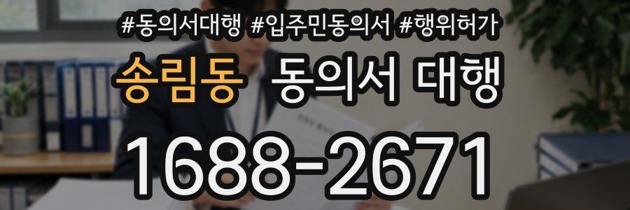 송림동 동의서 대행