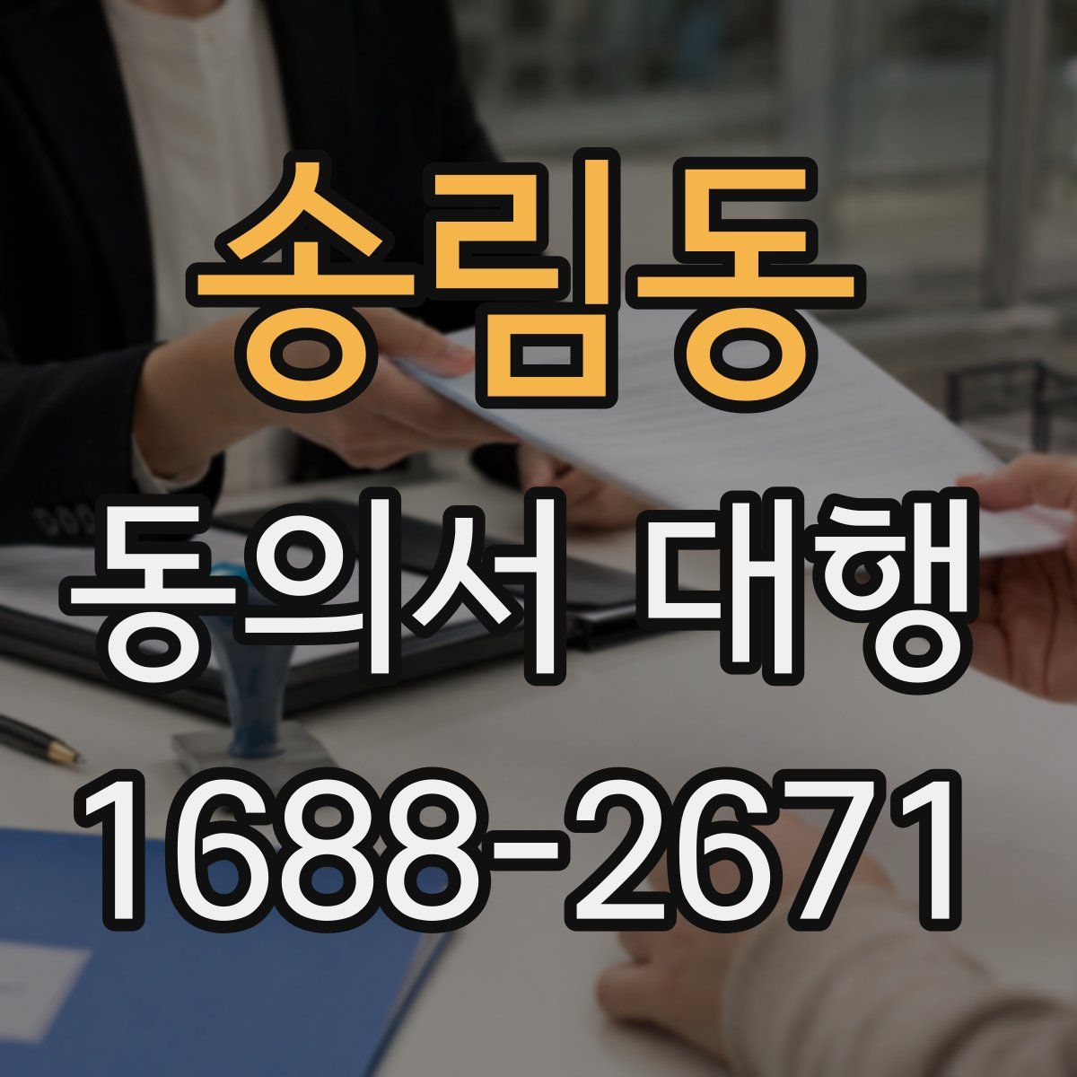 송림동 동의서 대행