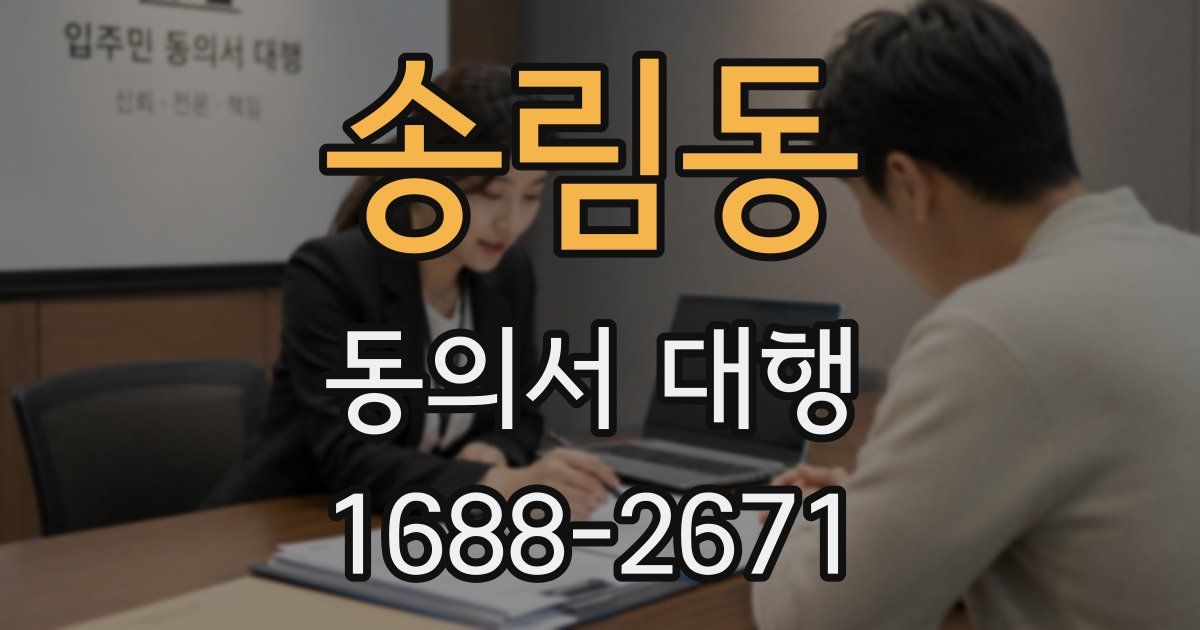 송림동 동의서 대행