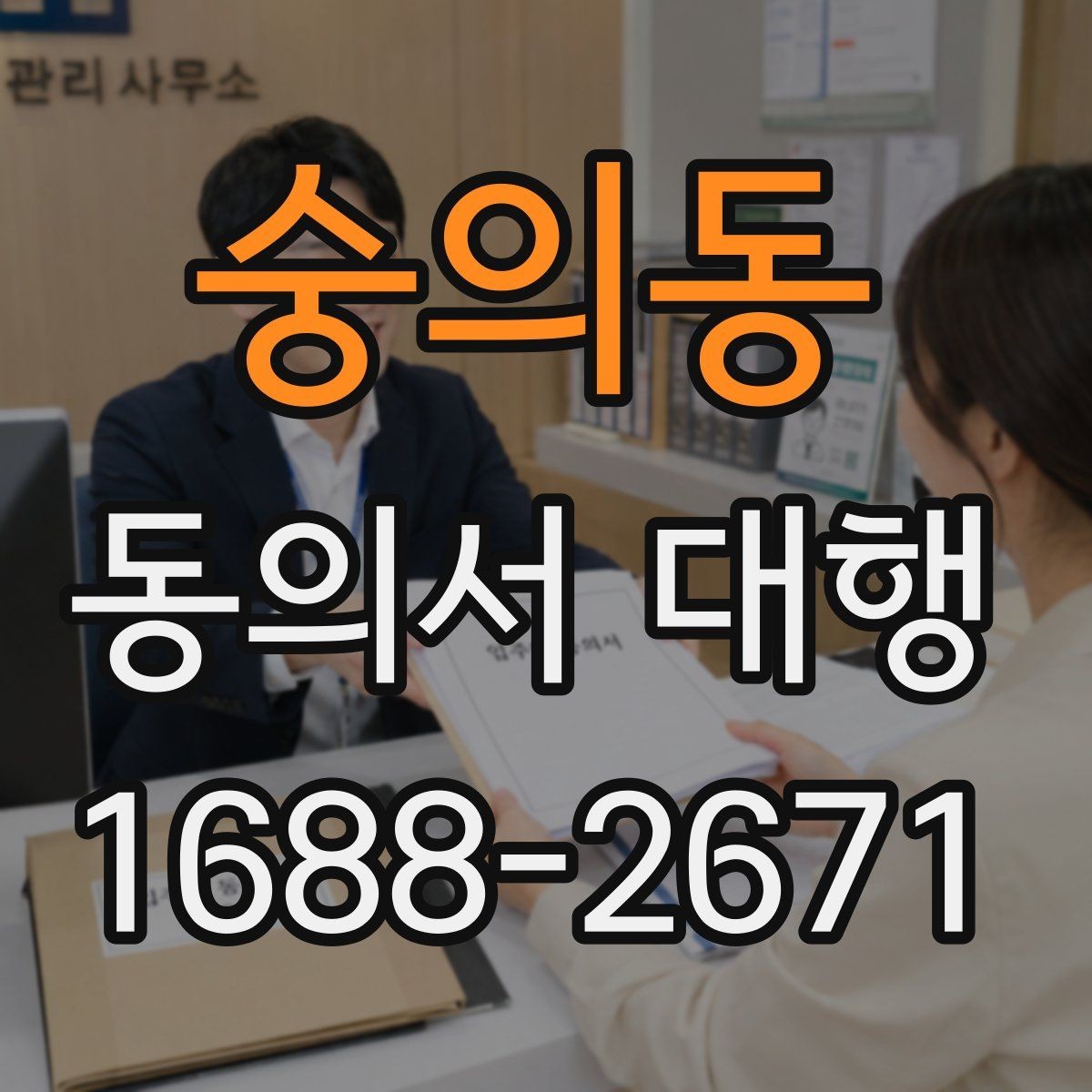 숭의동 동의서 대행 동의 내용 수정 시 확인할 사항