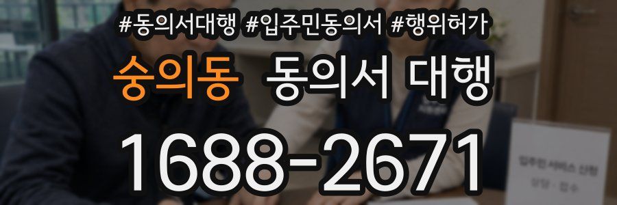 숭의동 동의서 대행