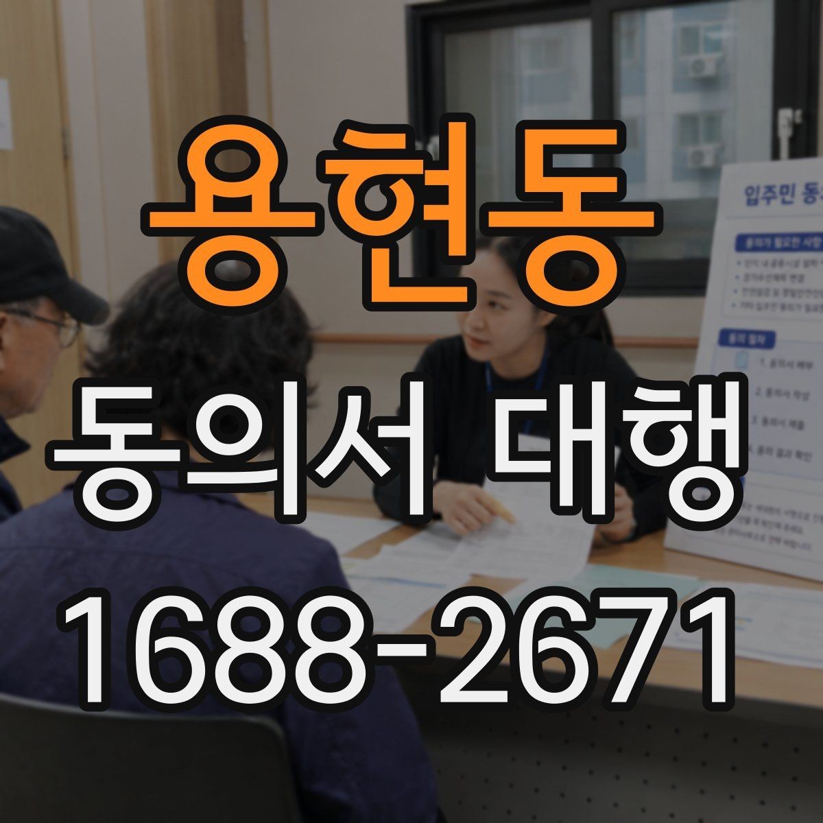 용현동 동의서 대행 가족 서명이 필요한 상황을 한눈에 보기