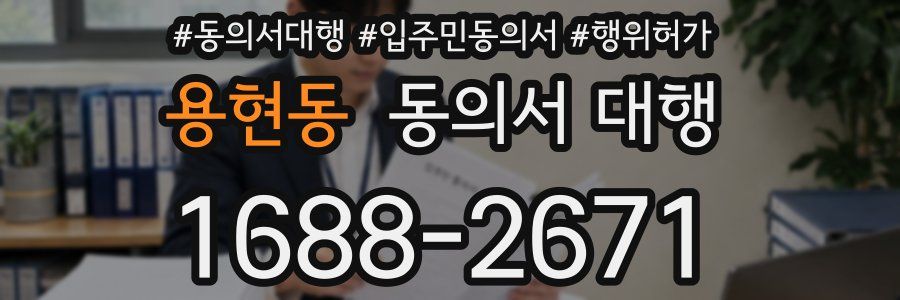 용현동 동의서 대행