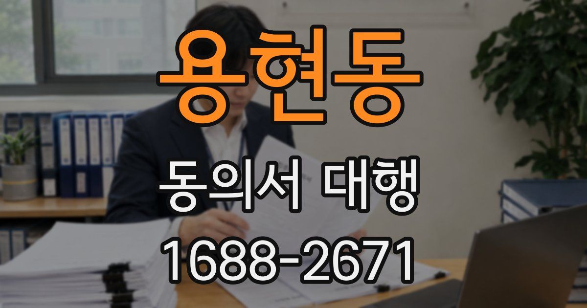 용현동 동의서 대행