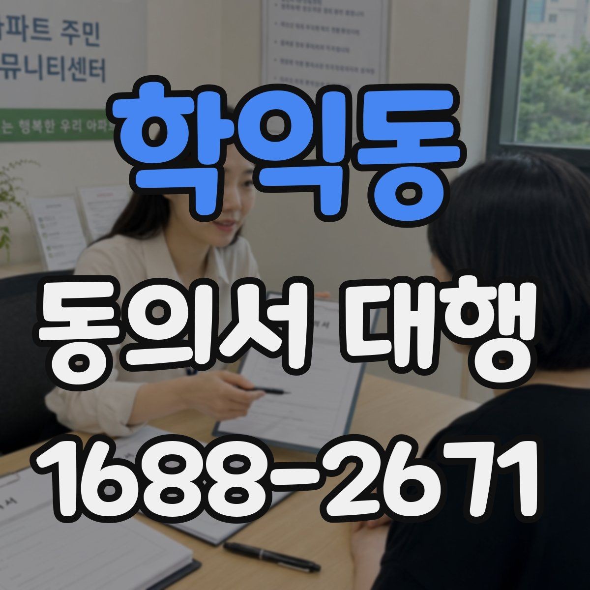 학익동 동의서 대행 첨부서류까지 한 번에 챙기는 준비 순서
